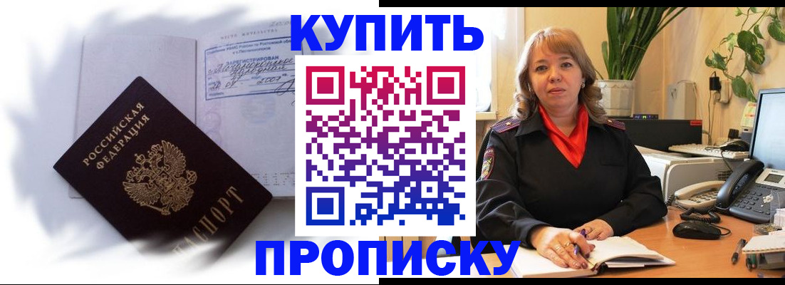 временная регистрация купить в Мурманске