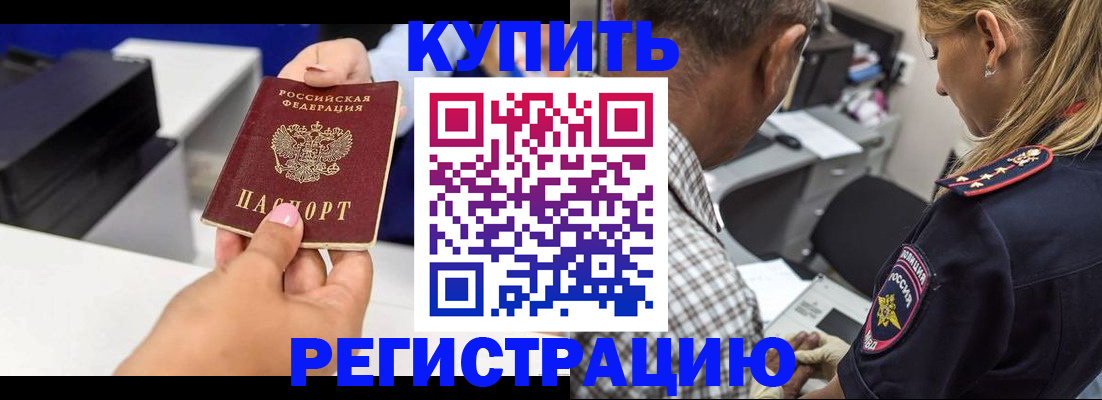 купить прописку в Мурманске